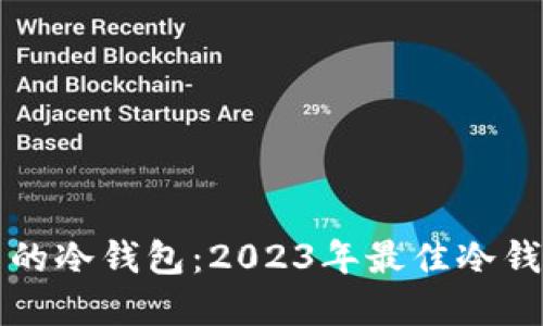 如何选择安全可靠的冷钱包:2023年最佳冷钱包推荐与使用指南