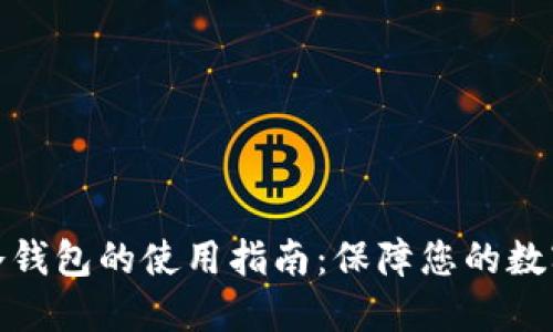数字资产冷钱包的使用指南:保障您的数字货币安全