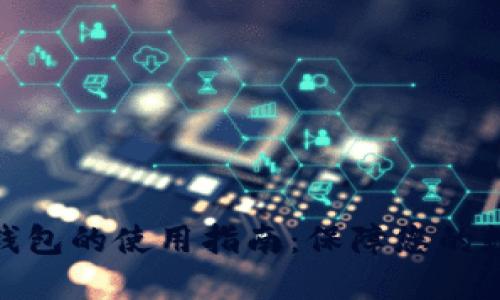 数字资产冷钱包的使用指南:保障您的数字货币安全