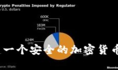 baioti如何创建一个安全的