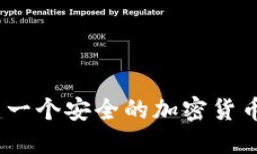 baioti如何创建一个安全的加密货币钱包:详尽指南