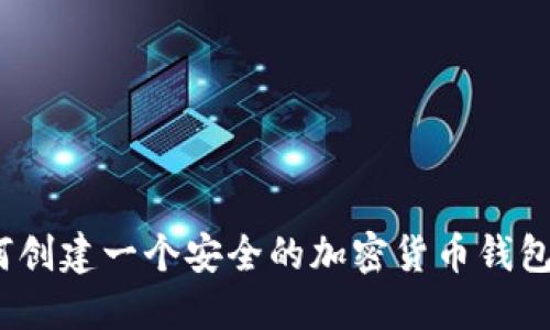 baioti如何创建一个安全的加密货币钱包:详尽指南