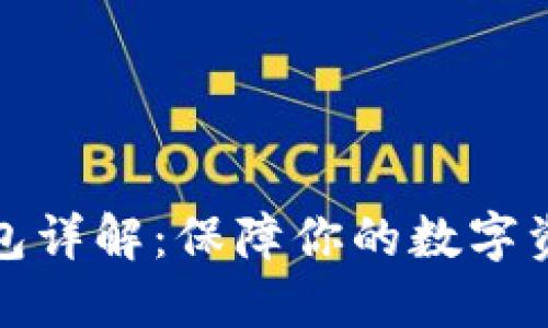 TP冷钱包详解:保障你的数字资产安全