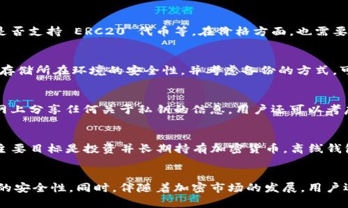 建议和关键词：

  离线加密货币钱包的全面指南：安全、选择与使用方法 / 

 guanjianci 加密货币, 离线钱包, 钱包安全, 数字资产 /guanjianci 

---

引言
随着加密货币的普及，越来越多的人开始关注如何安全地存储他们的数字资产。离线加密货币钱包，即硬件钱包和纸钱包，成为稳妥存储加密货币的理想选择。它们具有较高的安全性，因为它们不直接与互联网连接，从而减少了黑客攻击、恶意软件和其他潜在风险的可能性。

离线加密货币钱包的类型
离线加密货币钱包主要分为两种类型：硬件钱包和纸钱包。

h4硬件钱包/h4
硬件钱包是专门设计用于存储私人密钥的物理设备。它们通常具有强加密保护和用户友好的界面。比如Trezor和Ledger是市场上知名的硬件钱包品牌。用户只需将其钱包设备连接到计算机，通过相应的软件管理和进行交易即可。它们的优势在于可以抵御网络攻击和软件漏洞，能够有效保护用户的私钥。

h4纸钱包/h4
纸钱包是一种更为简单和低成本的存储方法。它只需将公钥和私钥打印在纸张上，存放在安全的地方即可。虽然纸钱包没有任何硬件投入，但其缺点在于易于损坏和丢失。如果纸张被撕毁或损坏，用户将失去对其加密资产的访问权。因此，纸钱包在使用时需格外小心，最好在安全的环境中生成。

选择合适的离线加密货币钱包
选择最适合自己的离线钱包，需考虑多个因素，包括安全性、用户友好性和价格等。

h4安全性/h4
安全性是选择离线钱包时最重要的因素之一。硬件钱包通常提供较高的安全性，它们的私钥存储在设备内部，不会暴露给网络。相比之下，纸钱包的安全性相对较低，但合理使用，可以确保私钥不会被黑客获取。

h4用户友好性/h4
离线钱包的使用界面和操作步骤会直接影响用户体验。对于加密货币初学者来说，易于操作的钱包会更加适用。硬件钱包通常具有图形用户界面，容易上手，而纸钱包需要用户具备一定的技术基础。

h4价格/h4
硬件钱包的价格从几十到几百美元不等，而纸钱包虽然没有直接费用，但涉及的打印、保管和生成成本也需纳入考虑。用户需要根据自己的需求选择符合预算的解决方案。

如何安全地使用离线加密货币钱包
无论选择何种离线钱包，安全使用是保护资产的关键。

h4生成钱包时的注意事项/h4
在创建离线钱包时，确保使用安全的环境和设备。例如，使用可信的计算机和软件生成钱包，不要在公共网络下进行操作。

h4私钥和助记词的保管/h4
无论是硬件钱包还是纸钱包，私钥和助记词的保存都至关重要。一定要将这些信息保存在安全、干燥的地方，并尽量采用多重备份的方式，以防重要信息丢失。

h4定期审查和更新安全措施/h4
随着时间推移，进行必要的安全审查和更新，例如定期检查硬件钱包的固件，确保使用最新版本的安全软件。随时关注加密领域的安全动态，以便及时应对最新的威胁。

常见问题解答

h4问题1：离线加密货币钱包的安全性如何？/h4
离线加密货币钱包因其在没有无线网络连接的环境中工作而意图提供更高的安全性。它们的私钥不会暴露在互联网上，显著降低了被黑客攻击的风险。硬件钱包通过多种物理安全功能来增强钱包安全性，确保黑客无法物理访问私钥。而纸钱包则主要依赖于用户妥善保管其物理介质。尽管如此，纸钱包也存在被丢失或损坏的风险，用户必须小心保护。总的来说，离线钱包在设计上旨在减少潜在的网络攻击风险，但它们仍然需要用户采取积极的安全措施以保证资产的安全。

h4问题2：如何选择合适的硬件钱包？/h4
选择合适的硬件钱包时，用户应考虑多个方面。首先是安全性，不同品牌使用的安全技术和标准可能不同。其次是用户体验，界面是否友好，操作是否简便，这对初学者尤为重要。此外，用户还应考虑钱包支持的币种及其兼容性，例如是否支持 ERC20 代币等。在价格方面，也需要考虑自己的预算以及未来扩展的可能性。越是知名、口碑好的产品，支持和社区也可能越强大。同时，用户还应关注硬件钱包的固件更新和客户支持，这将影响长期使用体验。

h4问题3：纸钱包安全吗？/h4
纸钱包具有一定的安全性，但相较于硬件钱包，其安全性较低。纸钱包的优点在于它完全离线生成，且不会被黑客在线访问。然而，其缺点在于纸质媒体容易损坏、丢失，或可能被其他人发现。因此，在使用纸钱包时，用户应确保生成和存储所在环境的安全性，并考虑备份的方式。可以将纸钱包存放在金库、保险箱等安全的地方，或者通过其他媒介进行加密存储。同时，生成纸钱包时，确保断开所有网络，以避免中间人攻击。

h4问题4：如何确保我的私钥不被泄露？/h4
确保私钥不被泄露的关键在于采取多重安全措施。首先，尽量在离线环境中生成钱包，确保没有网络连接。其次，采用硬件钱包来存储私钥，可以降低被盗的风险。对于纸钱包，务必确保私钥在打印和存储时的安全。此外，避免在互联网上分享任何关于私钥的信息。用户还可以考虑使用多重签名功能，要求多个私钥签名才可完成交易，这样即使一个私钥被泄露，攻击者也无法完全获得控制权。

h4问题5：离线钱包和在线钱包哪个更好？/h4
离线钱包和在线钱包各有优缺点，选择哪个更好取决于用户的具体需求。离线钱包如硬件钱包和纸钱包在安全性上优势明显，适合长期存储大额资产；而在线钱包则因其便捷性和快速交易能力适合频繁使用和小额交易。若用户的主要目标是投资并长期持有加密货币，离线钱包显然是更好的选择。而如果用户希望随时交易或用于日常消费，那么在线钱包则更加合适。在实际使用中，很多用户会选择将大部分资产存放在离线钱包中，而日常消费或小额交易的资金则存放在在线钱包中，以达到两者的平衡。

结论
离线加密货币钱包是保护数字资产的有效手段。无论是选择硬件钱包还是纸钱包，用户都应了解其特性、优缺点，并采取适当的安全措施。通过正确的管理和应用，离线钱包可以为用户提供安全、可靠的存储解决方案，确保加密资产的安全性。同时，伴随着加密市场的发展，用户还应时刻关注相关技术更新与安全动态，持续提升个人的安全意识，保障资产的安全性。