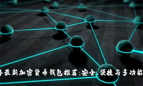 2023年最新加密货币钱包推荐:安全、便捷与多功能的选择
