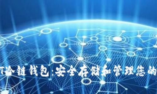 理解USDT冷链钱包:安全存储和管理您的数字资产