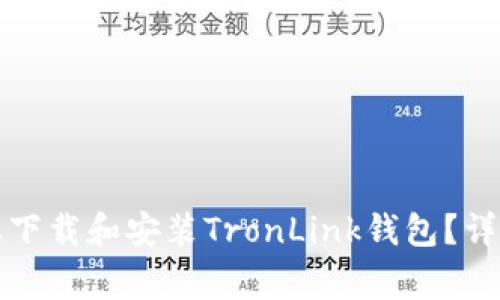 如何在苹果设备上下载和安装TronLink钱包?详细步骤与注意事项