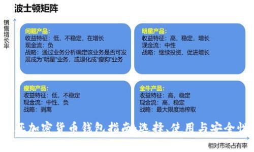 马来西亚加密货币钱包指南:选择、使用与安全性全解析