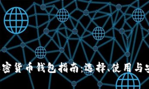 马来西亚加密货币钱包指南:选择、使用与安全性全解析