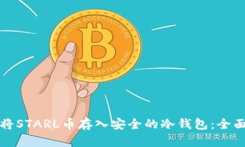 如何将STARL币存入安全的冷钱包:全面指南