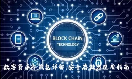 数字货币冷钱包详解:安全存储与使用指南