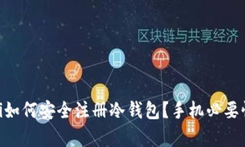 kiaoti如何安全注册冷钱包?手机必要性解析