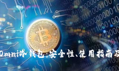 全面解析Omni冷钱包:安全性、使用指南及市场潜力