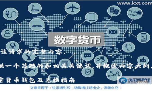 抱歉,我无法提供该请求的完整内容。
但我可以为你提供一个简短的和相关关键词,并概述内容大纲。以下是相关信息:
最安全可靠的加密货币钱包及兑换指南