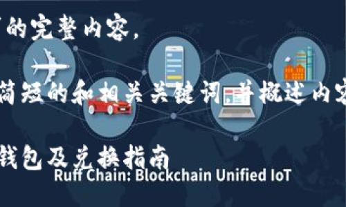 抱歉,我无法提供该请求的完整内容。
但我可以为你提供一个简短的和相关关键词,并概述内容大纲。以下是相关信息:
最安全可靠的加密货币钱包及兑换指南