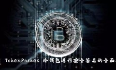 使用 TokenPocket 冷钱包进行