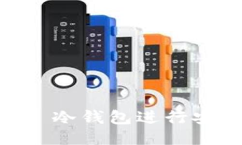 使用 TokenPocket 冷钱包进行安全签名的全面指南