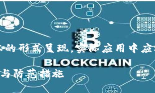 为了便于展示,以下内容用文本的形式呈现,实际应用中应根据具体需求调整格式和排版。
深入探索加密货币钱包的骗局与防范措施
