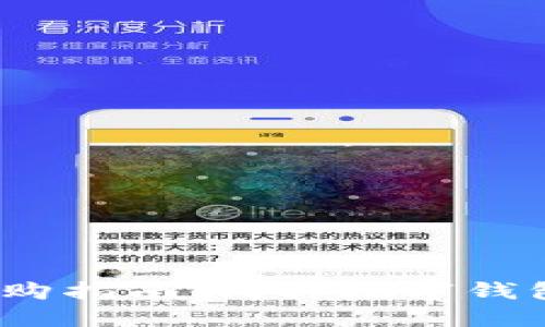 数字钱包选购指南:哪种数字钱包最适合你?