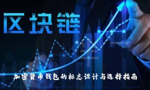 加密货币钱包的标志设计与选择指南