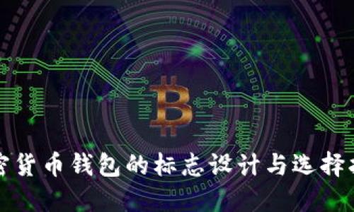 加密货币钱包的标志设计与选择指南
