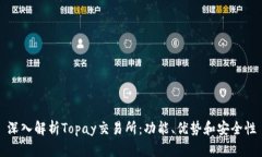 深入解析Topay交易所：功能