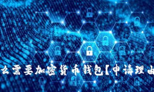 为什么需要加密货币钱包?申请理由详解