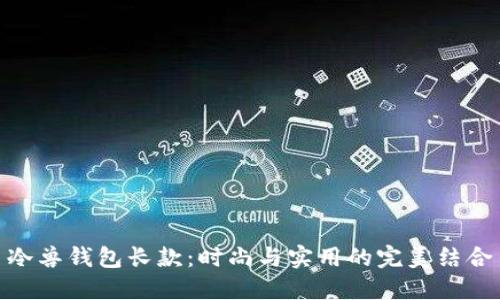 冷兽钱包长款:时尚与实用的完美结合