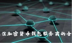 选择最佳加密货币钱包服