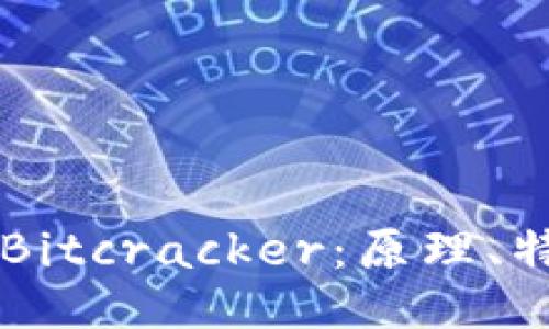 深入揭秘Bitcracker:原理、特点与应用