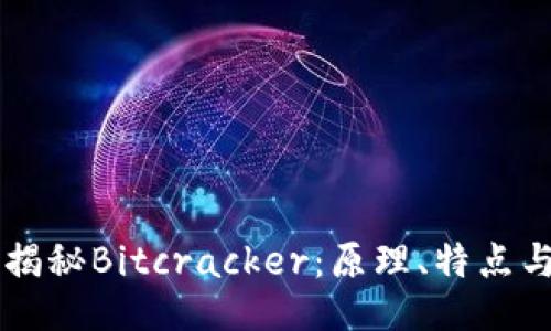 深入揭秘Bitcracker:原理、特点与应用