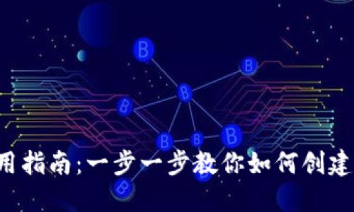 加密货币钱包的获取与使用指南:一步一步教你如何创建、管理和保护你的数字资产