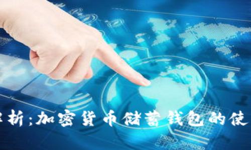 全面解析:加密货币储蓄钱包的使用指南