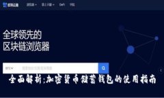 全面解析：加密货币储蓄
