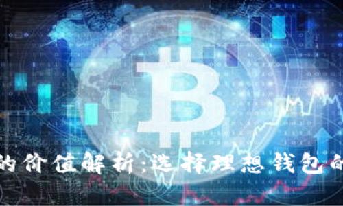 加密货币钱包的价值解析:选择理想钱包的重要性与技巧