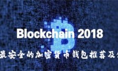 2023年最安全的加密货币钱
