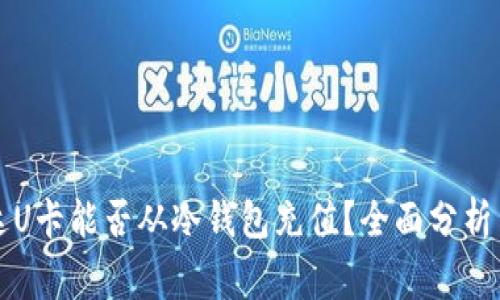 万事达U卡能否从冷钱包充值?全面分析与解答