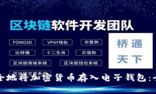如何安全地将加密货币存入电子钱包:全面指南
