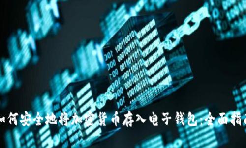 如何安全地将加密货币存入电子钱包:全面指南