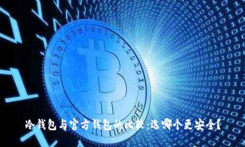 冷钱包与官方钱包的比较：选哪个更安全？