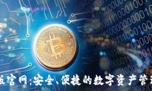 IM钱包正版官网:安全、便捷的数字资产管理解决方案
