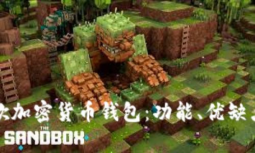 全面解析谷歌加密货币钱包:功能、优缺点及使用指南