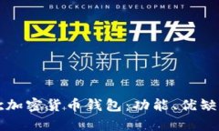 全面解析谷歌加密货币钱