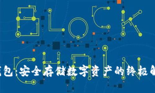 SEI冷钱包:安全存储数字资产的终极解决方案