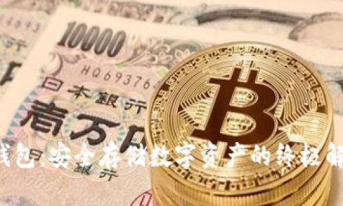 SEI冷钱包:安全存储数字资产的终极解决方案