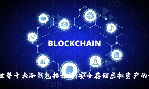 2023年世界十大冷钱包排行榜:安全存储虚拟资产的最佳选择