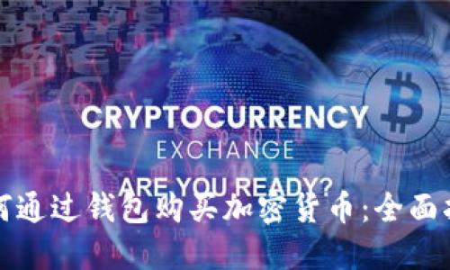 如何通过钱包购买加密货币:全面指南