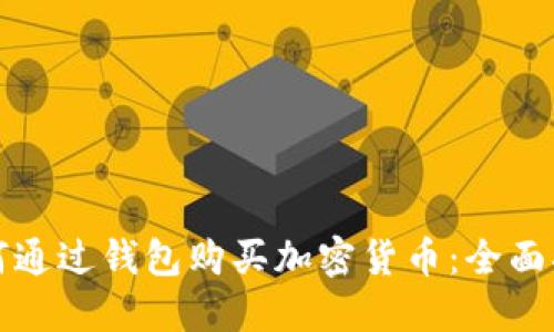如何通过钱包购买加密货币:全面指南