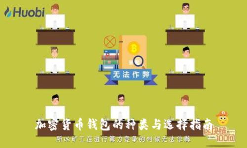 加密货币钱包的种类与选择指南