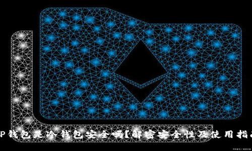 TP钱包是冷钱包安全吗?解密安全性及使用指南